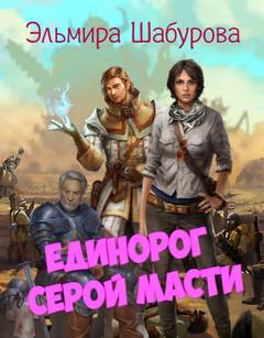 Единорог серой масти - Эльмира Шабурова - Библиотека аудиокниг
