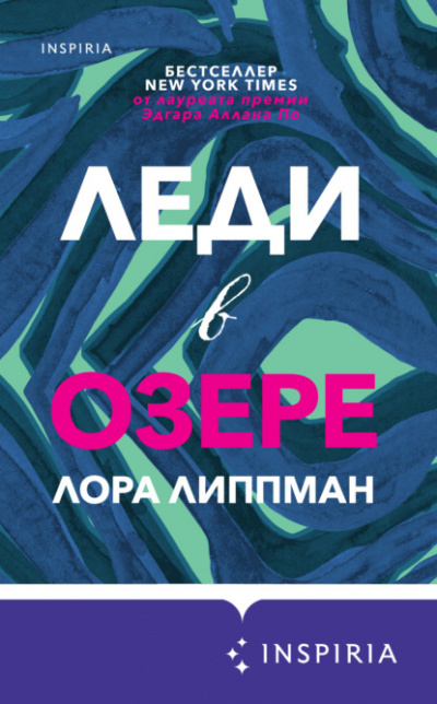 Леди в озере - Лора Липпман - Библиотека аудиокниг