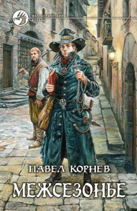 Приграничье. Межсезонье (Ликвидаторы. Немного огня) - Павел Корнев - Библиотека аудиокниг