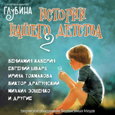 Истории нашего детства - 2 - Лилиан Муур - Библиотека аудиокниг