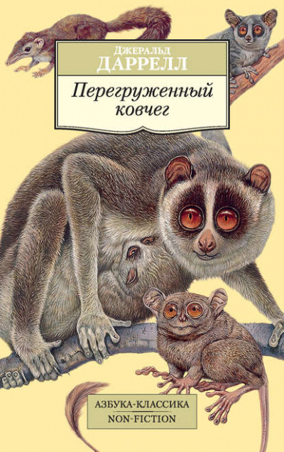 Перегруженный ковчег - Джеральд Даррелл - Библиотека аудиокниг