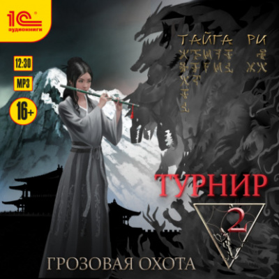 Турнир. Том 2 - Тайга Ри - Библиотека аудиокниг