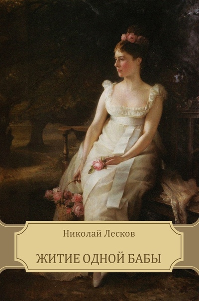 Житие одной бабы - Николай Лесков - Библиотека аудиокниг