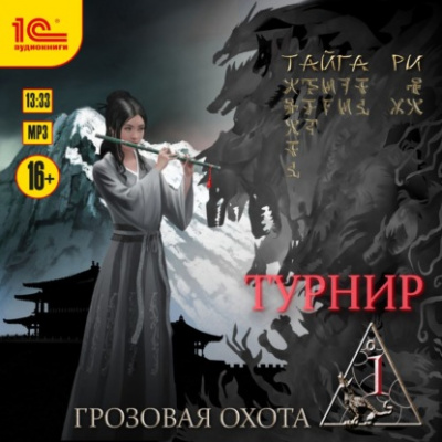 Турнир. Том 1 - Тайга Ри - Библиотека аудиокниг