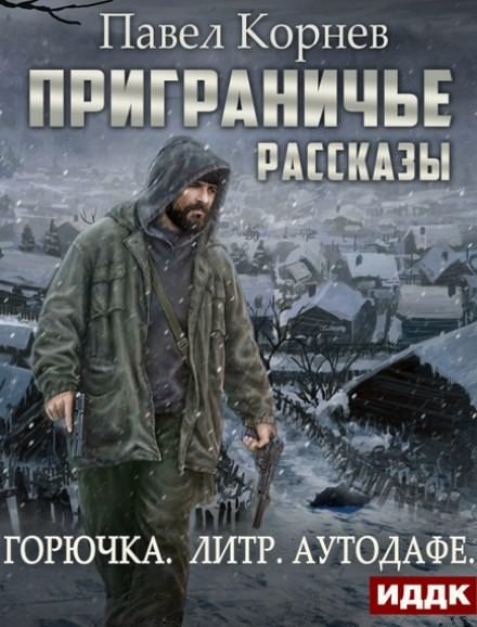 Приграничье. Межсезонье (Горючка. Литр. Аутодафе) - Павел Корнев - Библиотека аудиокниг