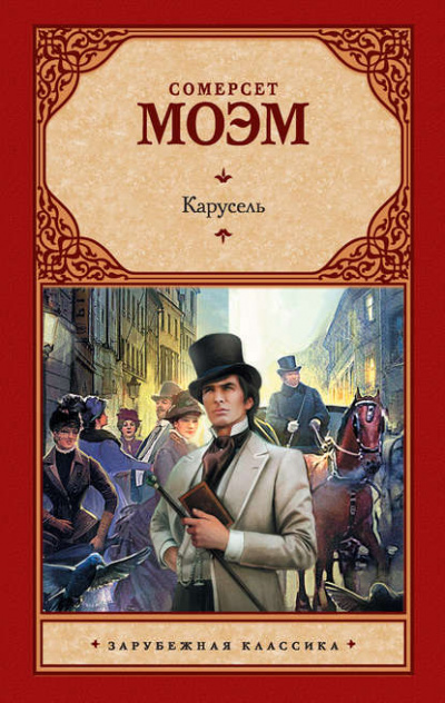 Карусель - Сомерсет Моэм - Библиотека аудиокниг