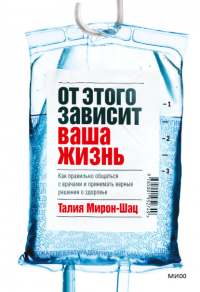 От этого зависит ваша жизнь. Как правильно общаться с врачами и принимать верные решения о здоровье - Талия Мирон-Шац - Библиотека аудиокниг