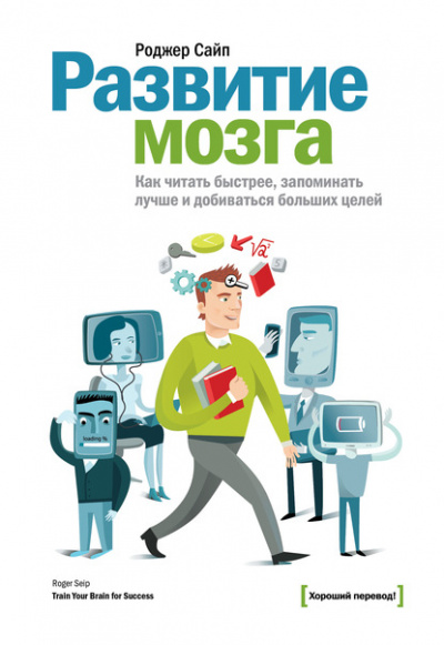 Развитие мозга. Как читать быстрее, запоминать лучше и добиваться больших целей - Роджер Сайп - Библиотека аудиокниг