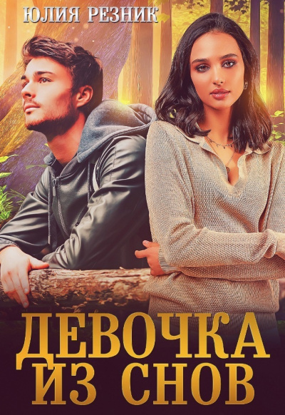 Девочка из снов - Юлия Резник - Библиотека аудиокниг