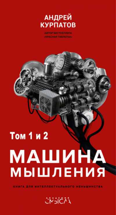 Машина мышления - Андрей Курпатов - Библиотека аудиокниг