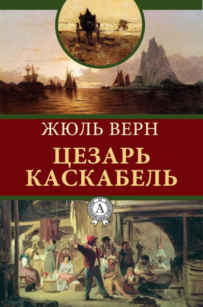 Сезар Каскабель - Жюль Верн - Библиотека аудиокниг