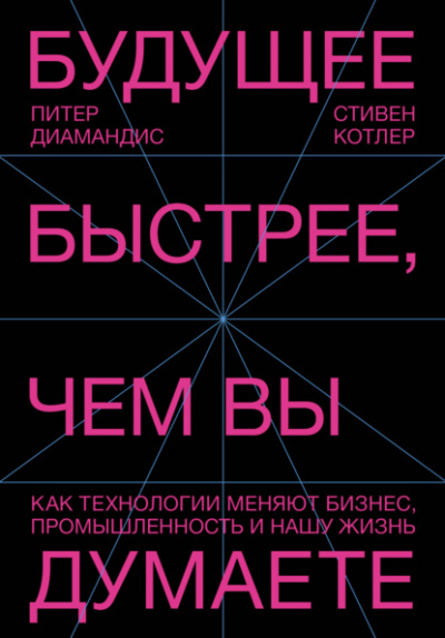 Будущее быстрее, чем вы думаете. Как технологии меняют бизнес, промышленность и нашу жизнь - Питер Диамандис, Стивен Котлер - Библиотека аудиокниг