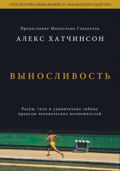 Выносливость. Разум, тело и удивительно гибкие пределы человеческих возможностей - Алекс Хатчинсон - Библиотека аудиокниг