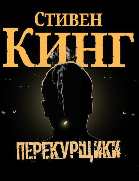 Перекурщики - Стивен Кинг - Библиотека аудиокниг