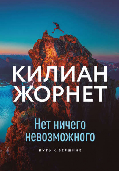 Нет ничего невозможного. Путь к вершине - Килиан Жорнет - Библиотека аудиокниг