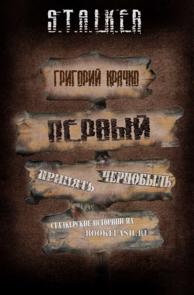 Первый (S.T.A.L.K.E.R.) - Григорий Крячко - Библиотека аудиокниг