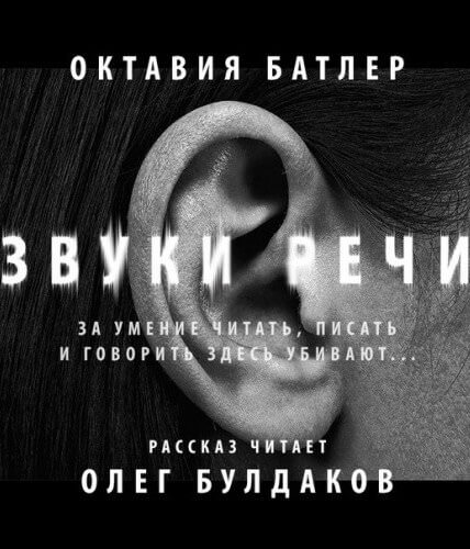 Звуки речи - Октавия Батлер - Библиотека аудиокниг