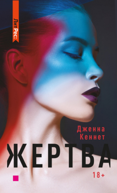 Жертва - Дженна Кеннет - Библиотека аудиокниг