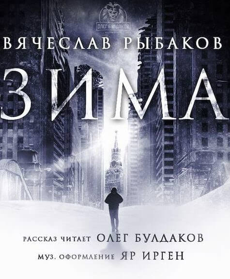 Зима - Вячеслав Рыбаков - Библиотека аудиокниг
