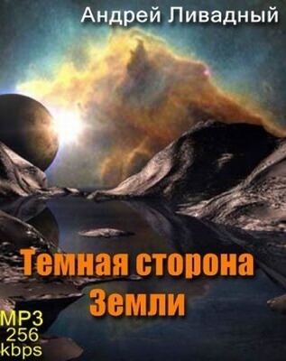 Тёмная сторона Земли - Андрей Ливадный - Библиотека аудиокниг