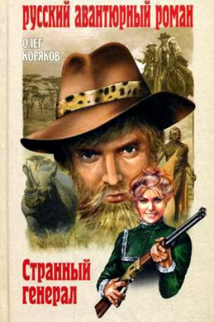 Странный генерал - Олег Коряков - Библиотека аудиокниг