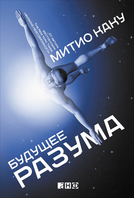 Будущее разума - Митио Каку - Библиотека аудиокниг