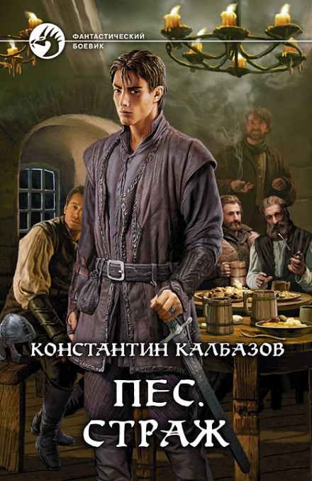 Пёс. Страж - Константин Калбазов - Библиотека аудиокниг