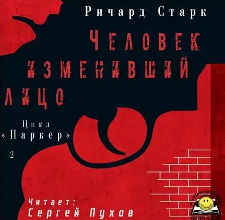 Человек изменивший лицо - Ричард Старк - Библиотека аудиокниг