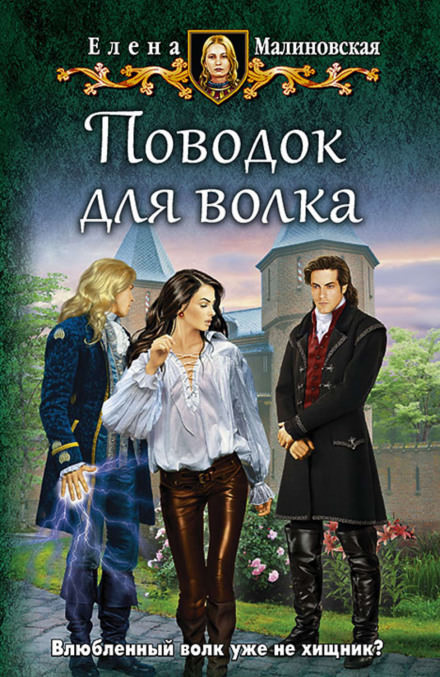 Поводок для волка - Елена Малиновская - Библиотека аудиокниг