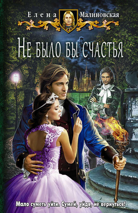 Не было бы счастья - Елена Малиновская - Библиотека аудиокниг