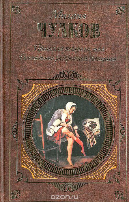 Пригожая повариха, или Похождение развратной женщин - Михаил Чулков - Библиотека аудиокниг