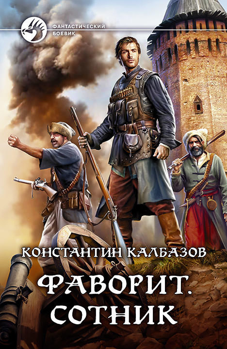 Фаворит. Сотник - Константин Калбазов - Библиотека аудиокниг