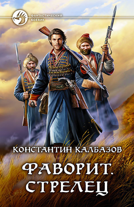 Фаворит. Стрелец - Константин Калбазов - Библиотека аудиокниг