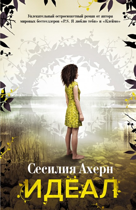 Идеал - Сесилия Ахерн - Библиотека аудиокниг