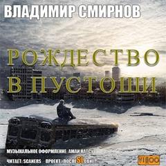 Рождество в пустоши - Смирнов Владимир - Библиотека аудиокниг