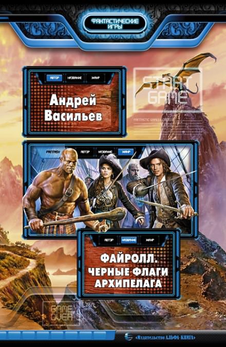 Чёрные флаги Архипелага - Андрей Васильев - Библиотека аудиокниг