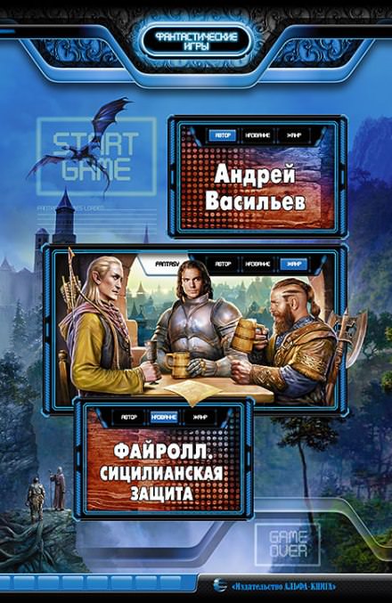 Сицилианская защита - Андрей Васильев - Библиотека аудиокниг
