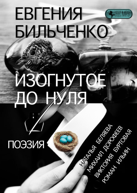 Изогнутое до нуля - Евгения Бильченко - Библиотека аудиокниг