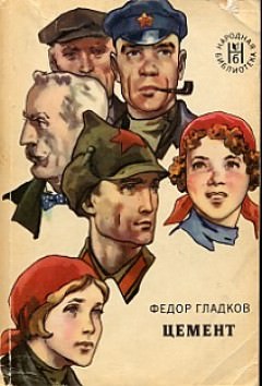 Цемент - Федор Гладков - Библиотека аудиокниг