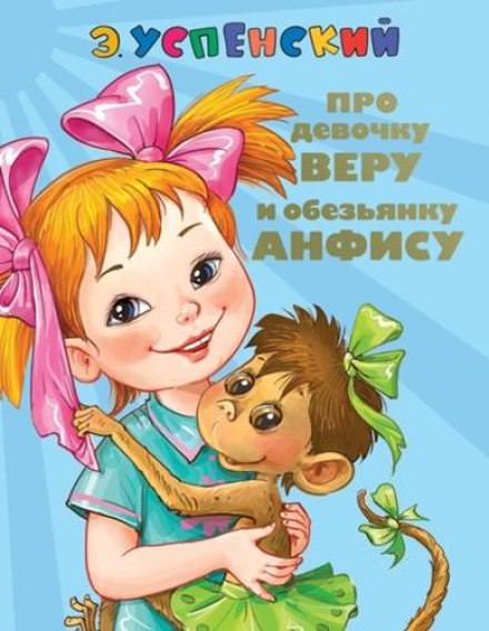 Про Веру и Анфису - Эдуард Успенский - Библиотека аудиокниг