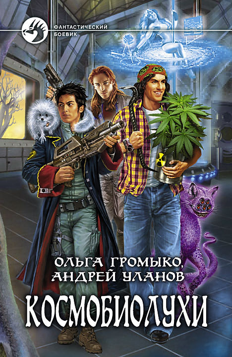 Космобиолухи - Ольга Громыко, Андрей Уланов - Библиотека аудиокниг