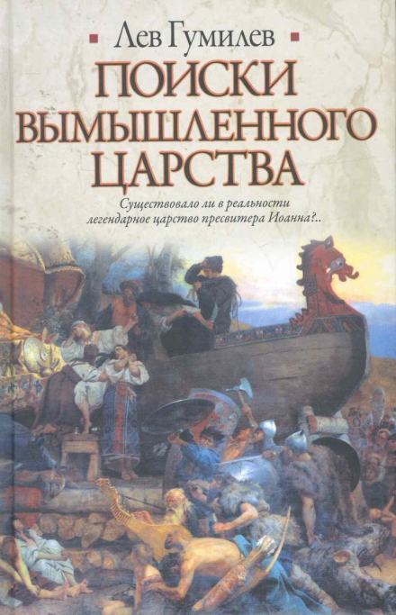 Поиски вымышленного царства - Лев Гумилев - Библиотека аудиокниг