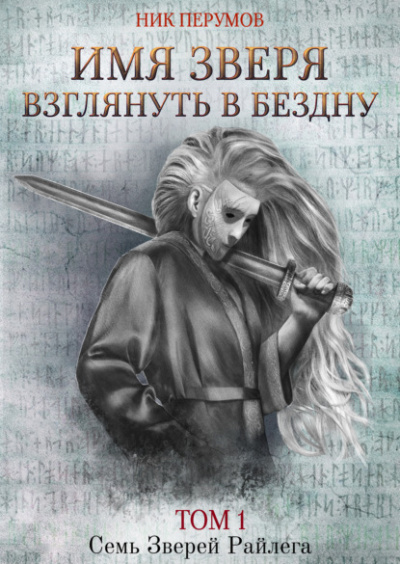 Имя Зверя. Том 1. Взглянуть в бездну - Ник Перумов - Библиотека аудиокниг