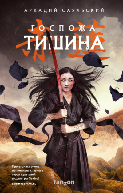Госпожа Тишина - Аркадий Саульский - Библиотека аудиокниг