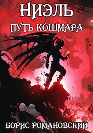 Путь Кошмара - Борис Романовский - Библиотека аудиокниг