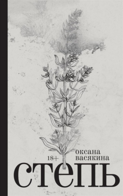 Степь - Оксана Васякина - Библиотека аудиокниг