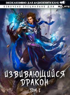 Извивающийся Дракон. Главы 1-23 - Chi Wo - Библиотека аудиокниг