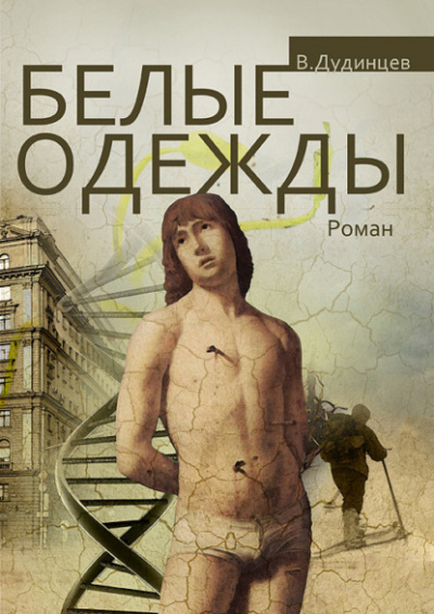 Белые одежды - Владимир Дудинцев - Библиотека аудиокниг
