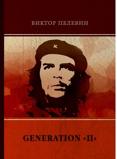 Поколение П - Виктор Пелевин - Библиотека аудиокниг