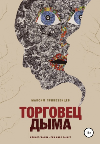 Торговец дыма - Максим Привезенцев - Библиотека аудиокниг